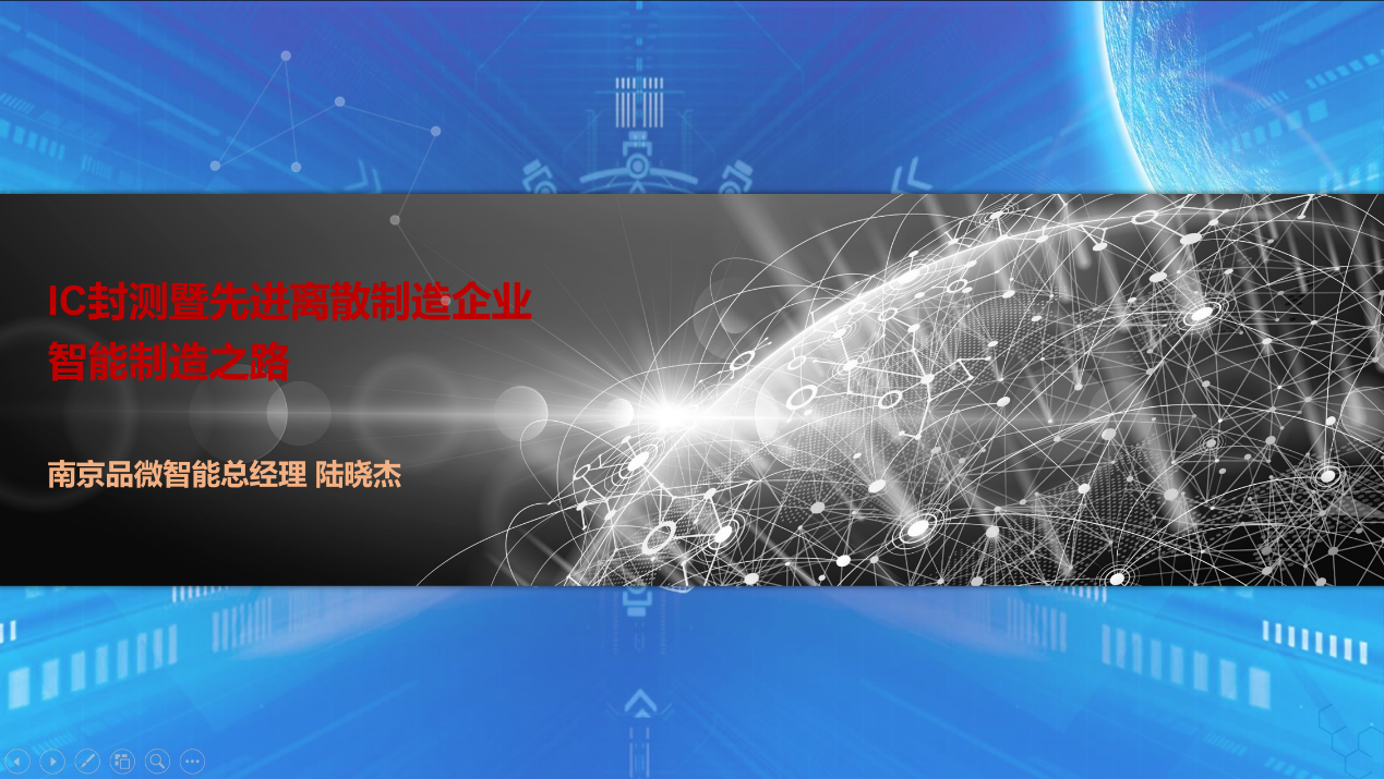 1647425351625853.png IC封测暨先进离散制造企业智能制造之路.png